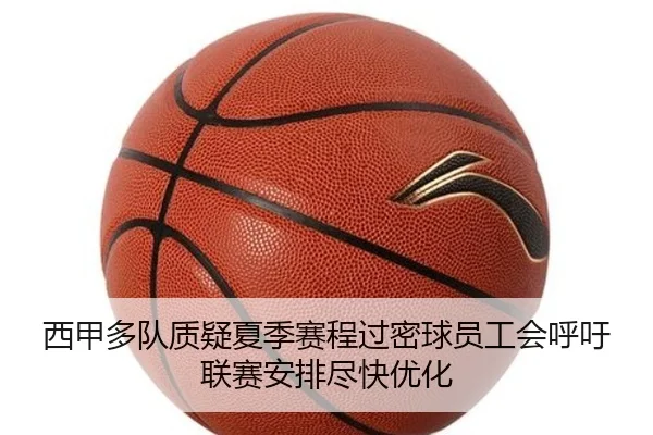 西甲多队质疑夏季赛程过密球员工会呼吁联赛安排尽快优化
